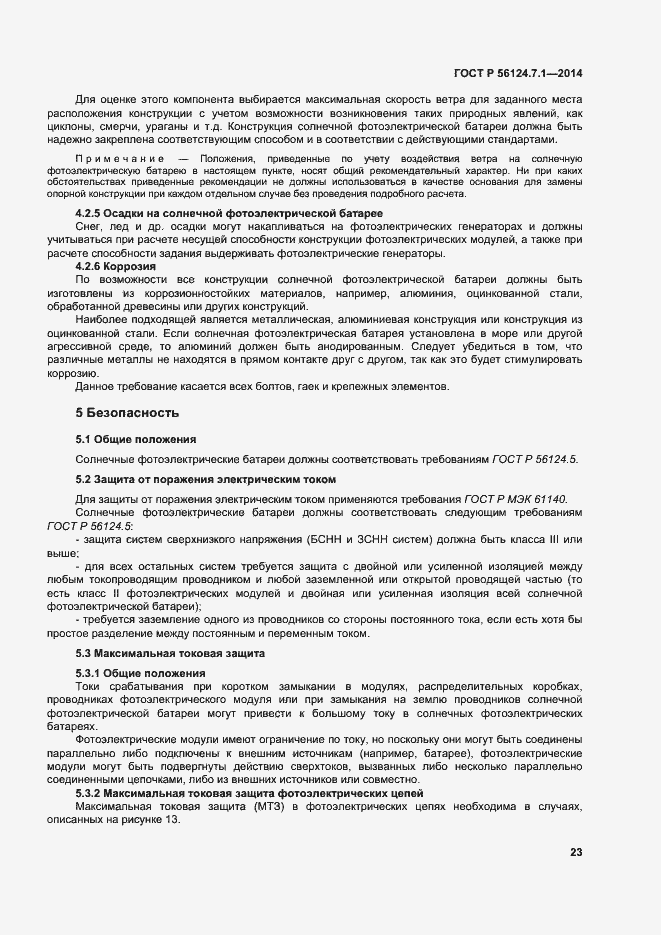 Страница 27 ГОСТ Р 56124.7.1-2014