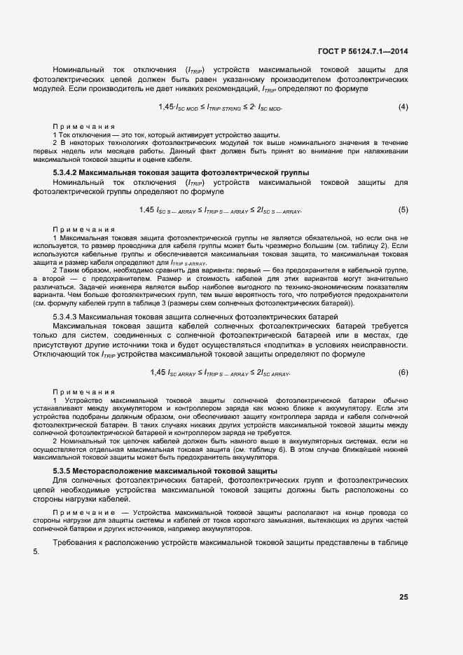 Страница 29 ГОСТ Р 56124.7.1-2014