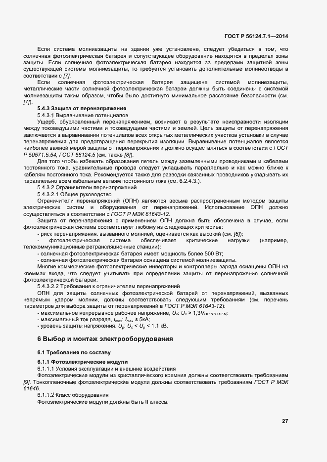 Страница 31 ГОСТ Р 56124.7.1-2014