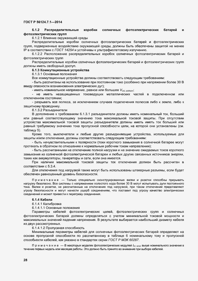 Страница 32 ГОСТ Р 56124.7.1-2014