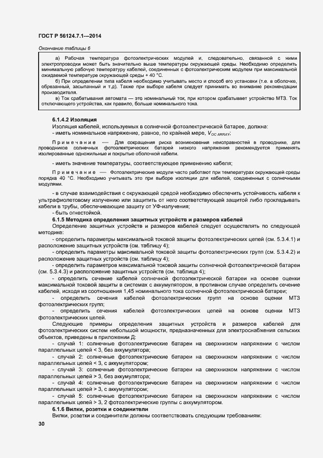 Страница 34 ГОСТ Р 56124.7.1-2014