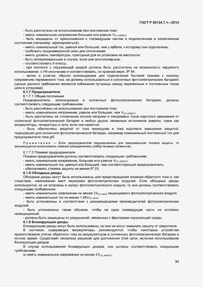 Страница 35 ГОСТ Р 56124.7.1-2014