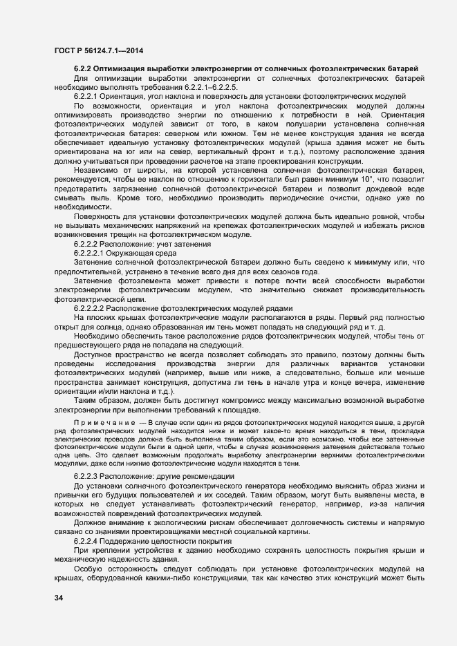 Страница 38 ГОСТ Р 56124.7.1-2014