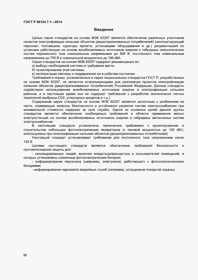 Страница 4 ГОСТ Р 56124.7.1-2014
