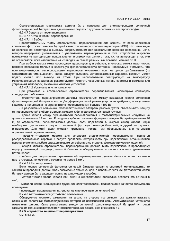 Страница 41 ГОСТ Р 56124.7.1-2014