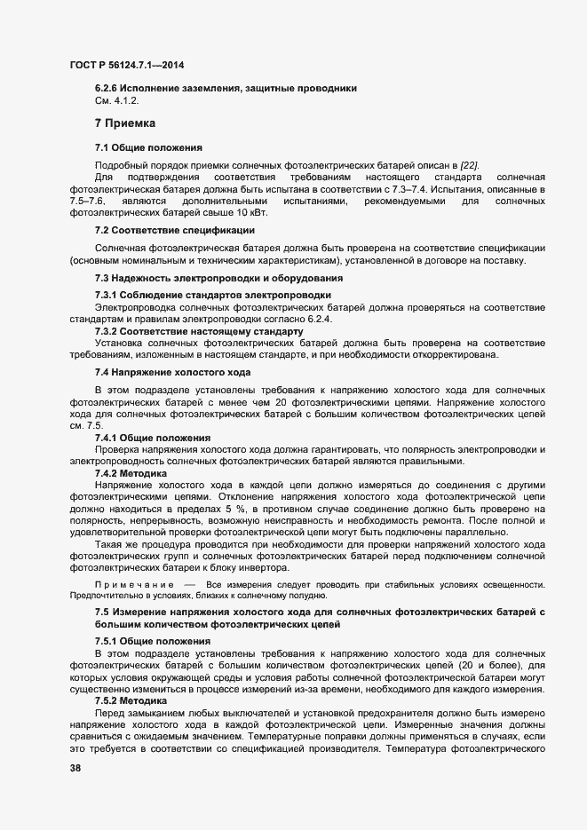 Страница 42 ГОСТ Р 56124.7.1-2014