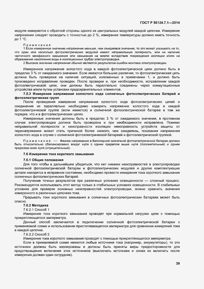 Страница 43 ГОСТ Р 56124.7.1-2014