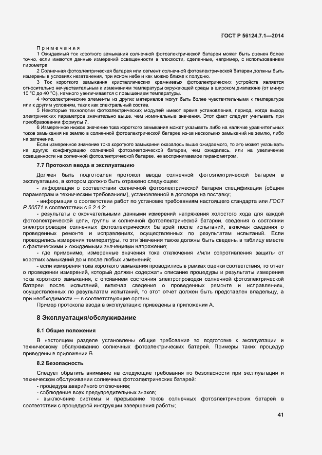 Страница 45 ГОСТ Р 56124.7.1-2014