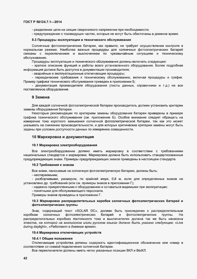 Страница 46 ГОСТ Р 56124.7.1-2014