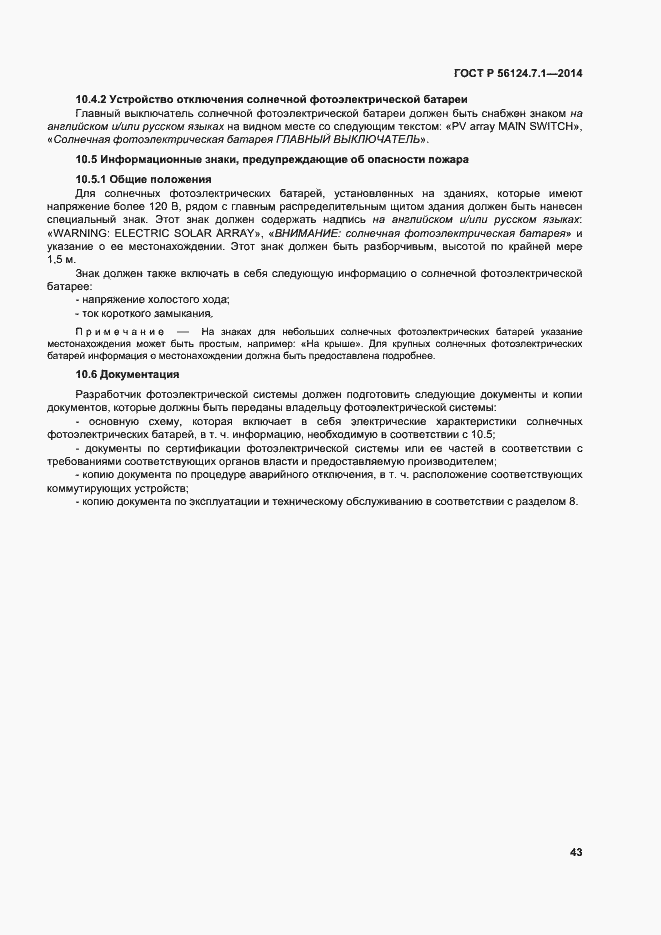 Страница 47 ГОСТ Р 56124.7.1-2014