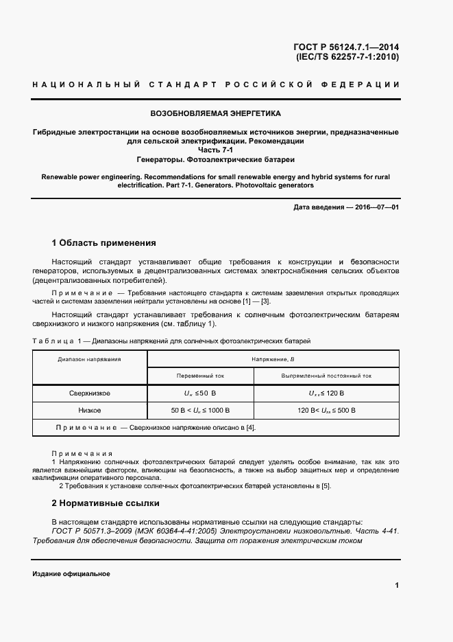 Страница 5 ГОСТ Р 56124.7.1-2014
