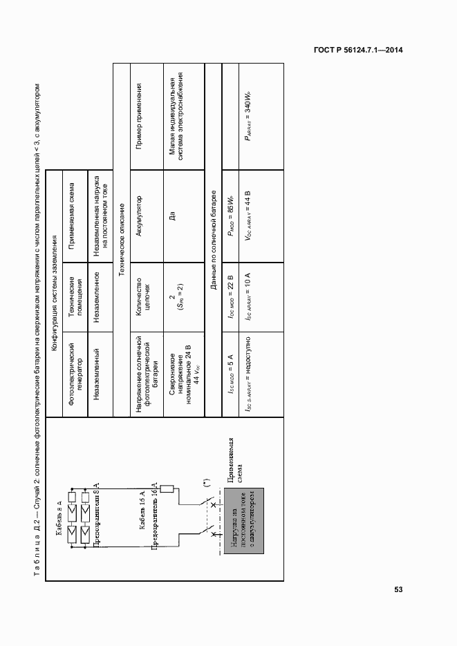 Страница 57 ГОСТ Р 56124.7.1-2014