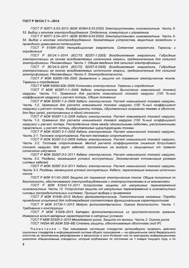 Страница 6 ГОСТ Р 56124.7.1-2014
