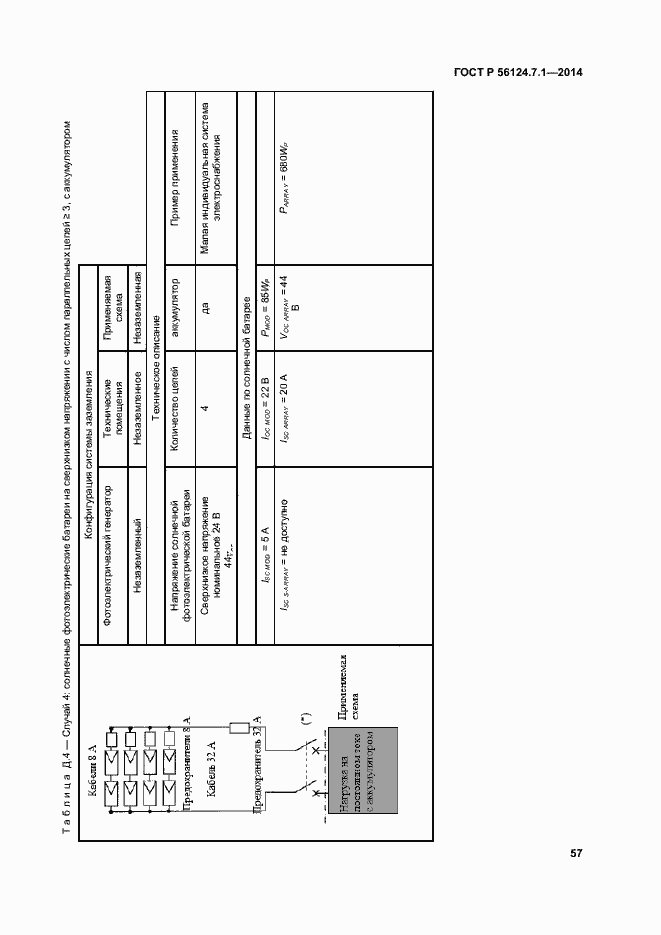 Страница 61 ГОСТ Р 56124.7.1-2014