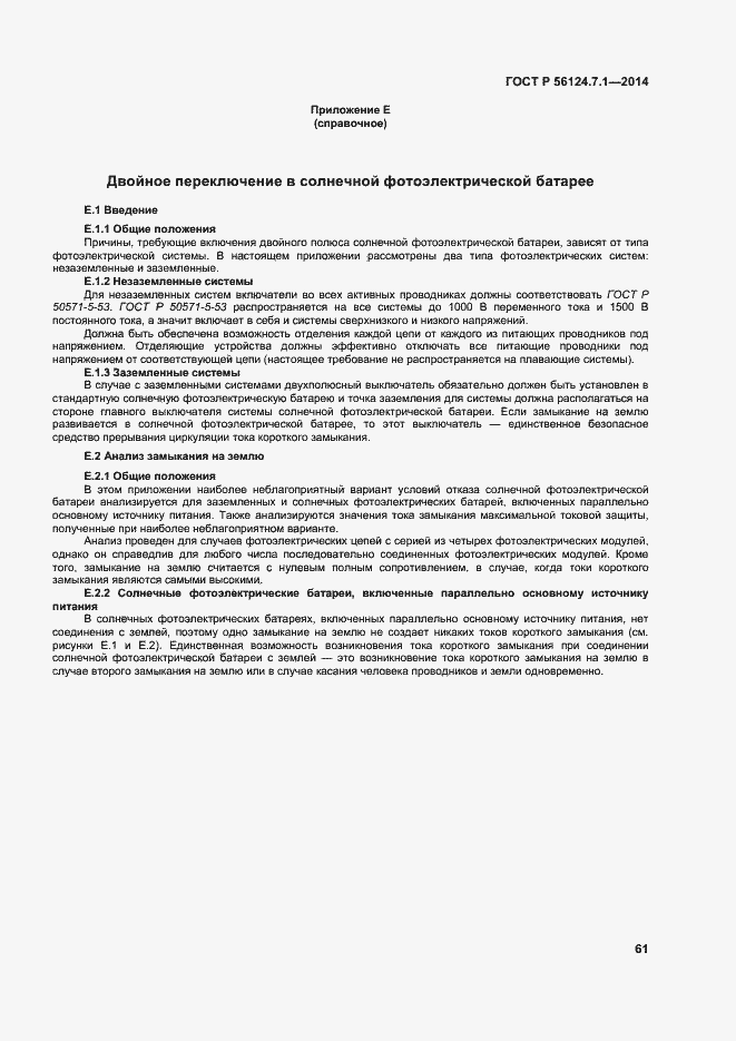 Страница 65 ГОСТ Р 56124.7.1-2014