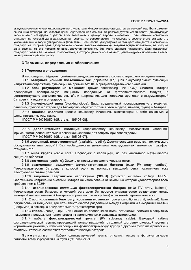 Страница 7 ГОСТ Р 56124.7.1-2014
