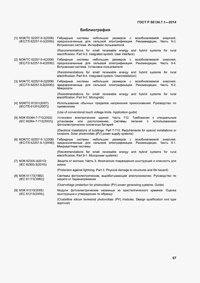 Страница 71 ГОСТ Р 56124.7.1-2014