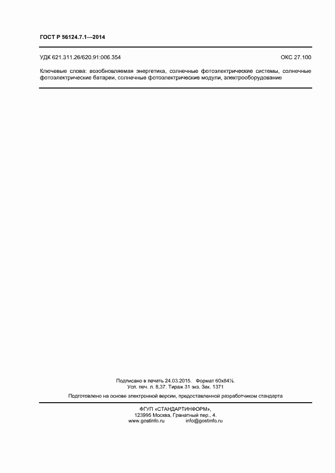 Страница 72 ГОСТ Р 56124.7.1-2014