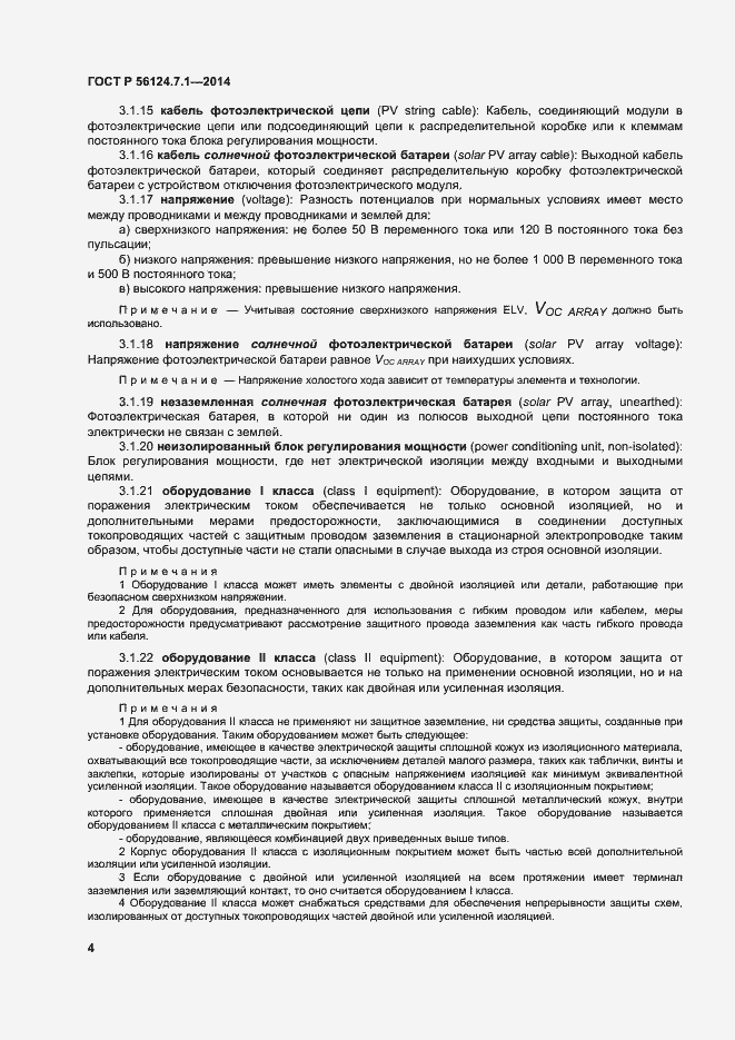 Страница 8 ГОСТ Р 56124.7.1-2014