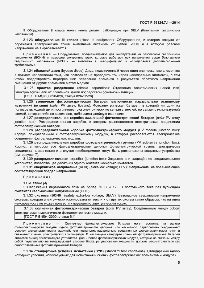 Страница 9 ГОСТ Р 56124.7.1-2014