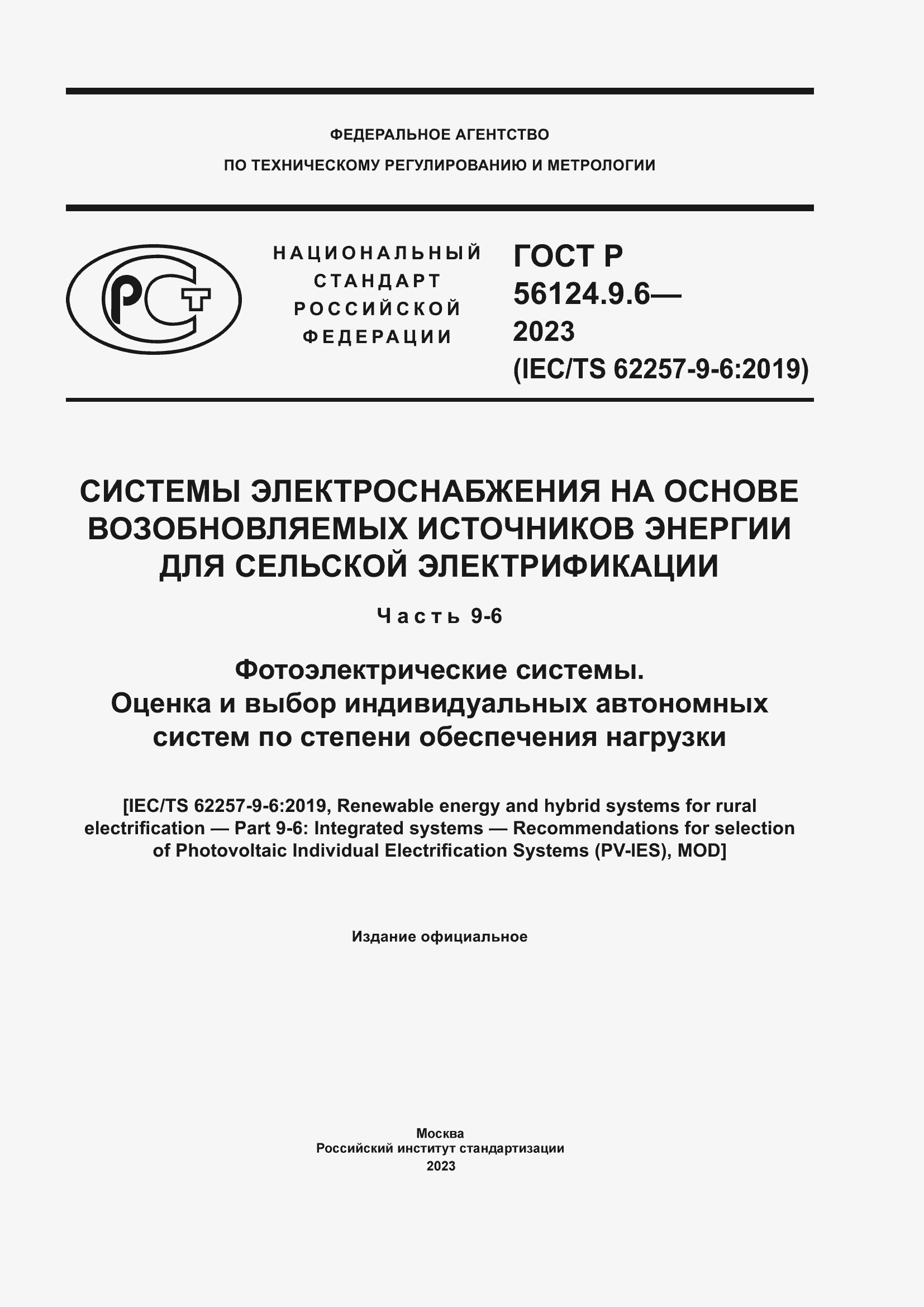 Страница 1 ГОСТ Р 56124.9.6-2023