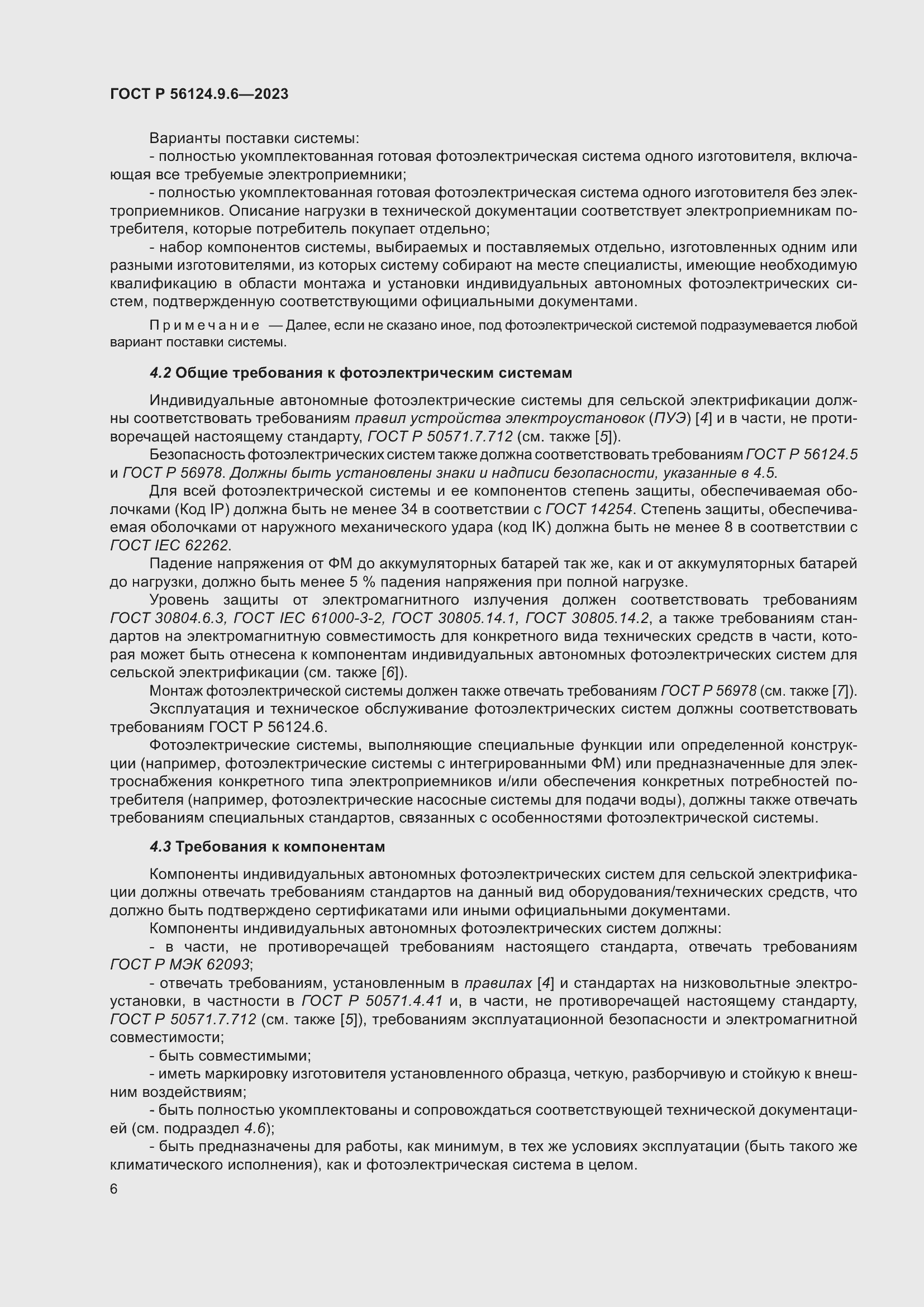 Страница 10 ГОСТ Р 56124.9.6-2023