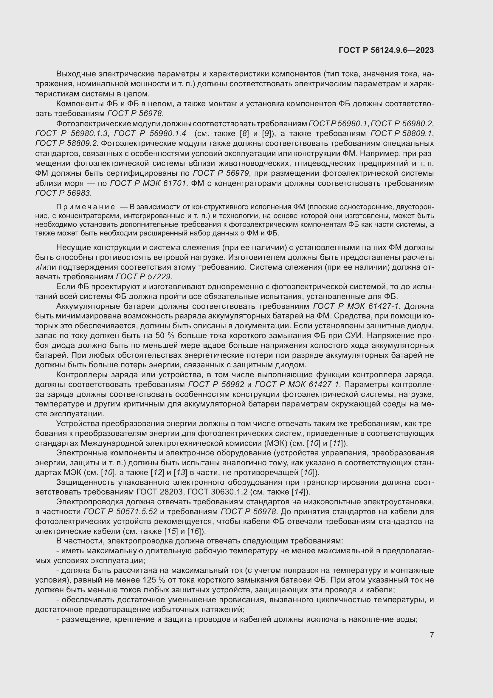 Страница 11 ГОСТ Р 56124.9.6-2023
