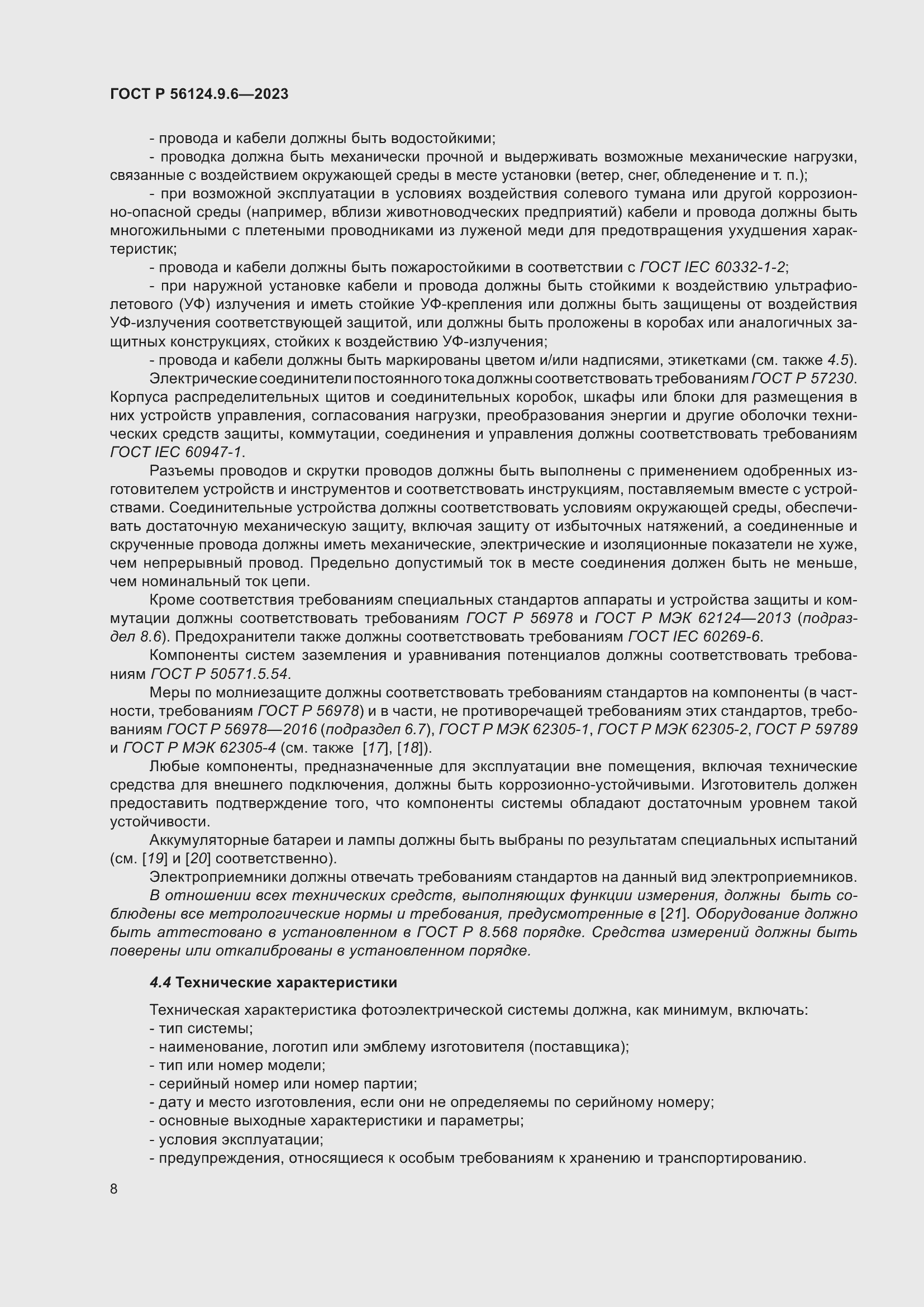Страница 12 ГОСТ Р 56124.9.6-2023