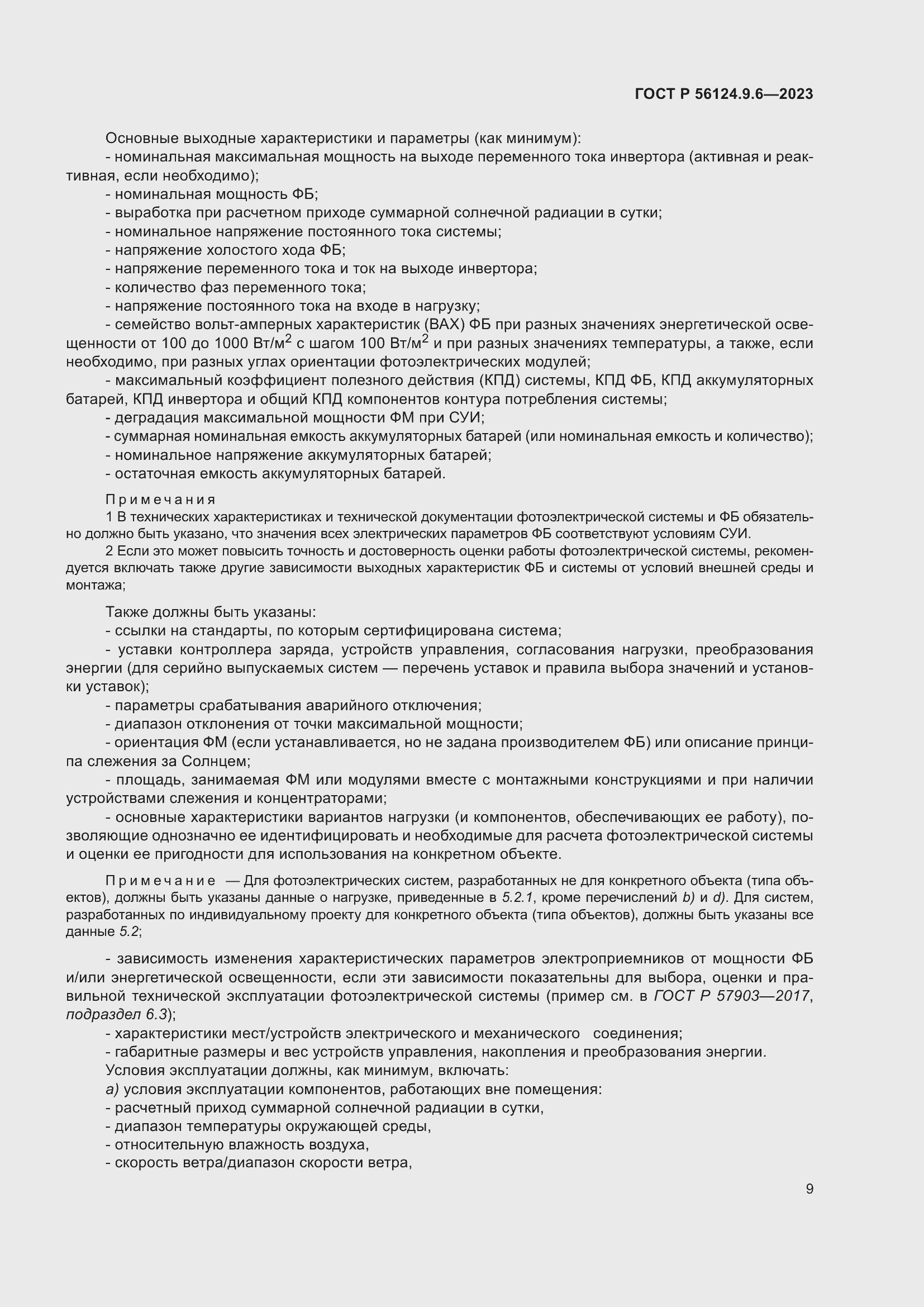 Страница 13 ГОСТ Р 56124.9.6-2023