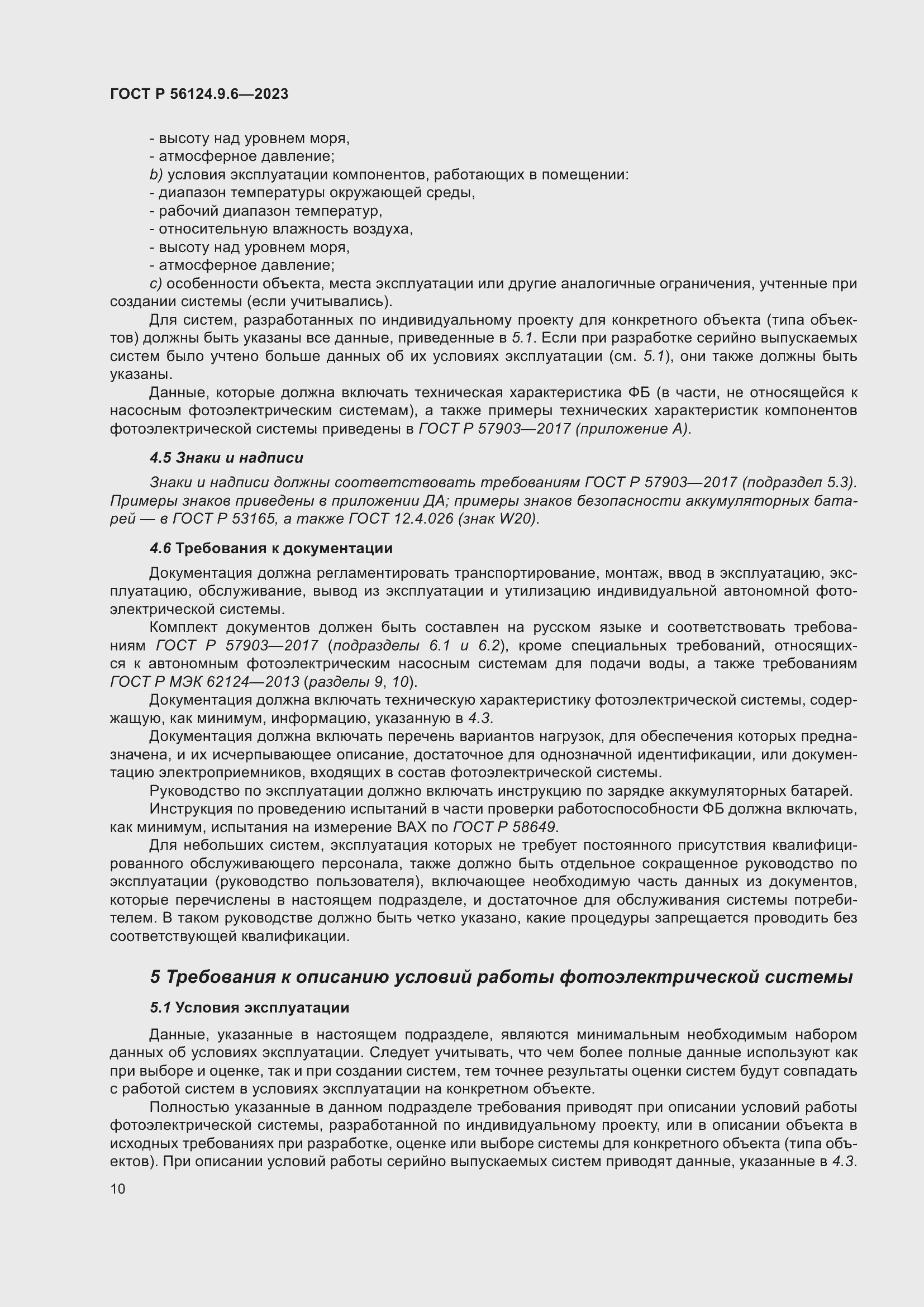 Страница 14 ГОСТ Р 56124.9.6-2023