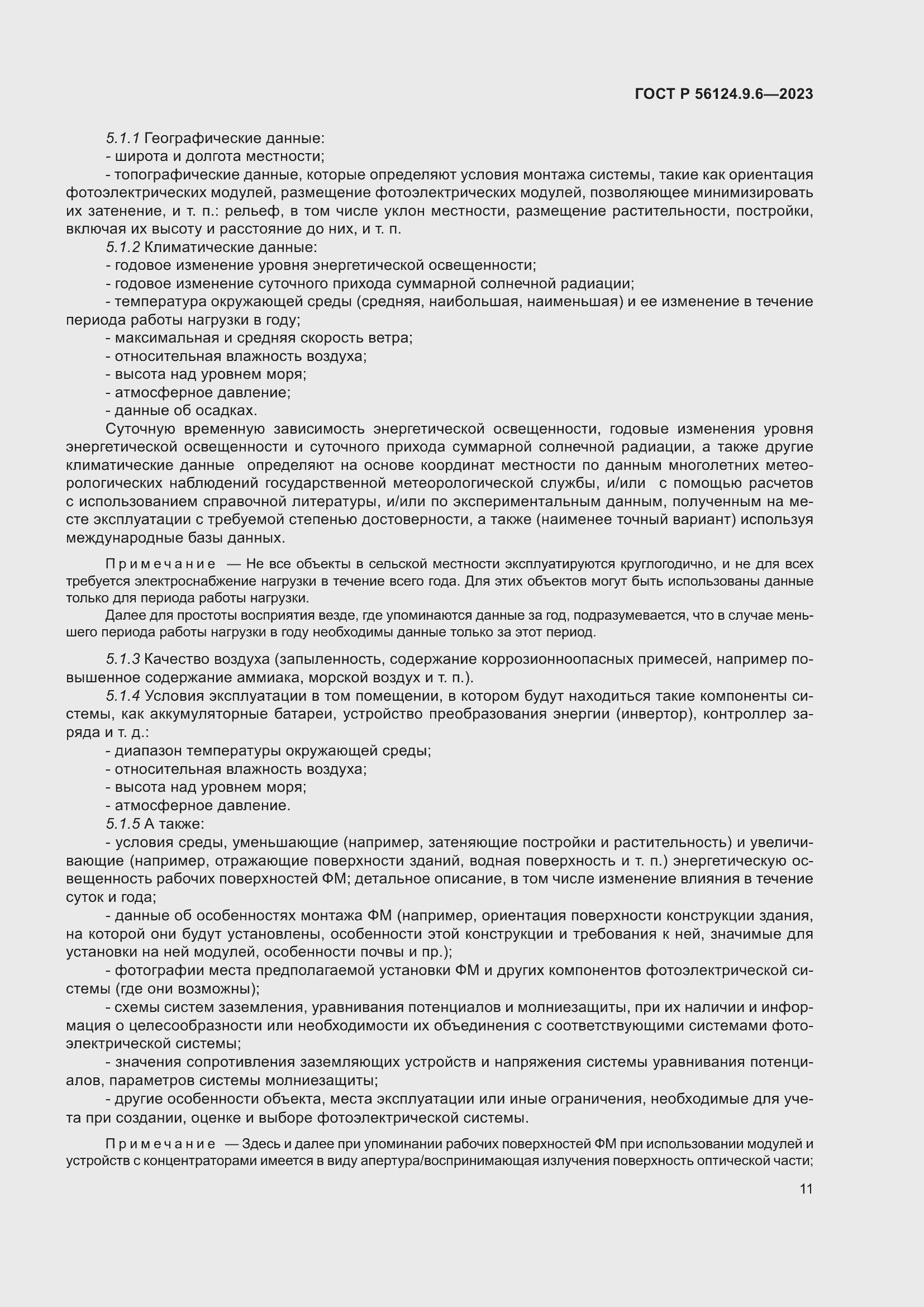 Страница 15 ГОСТ Р 56124.9.6-2023