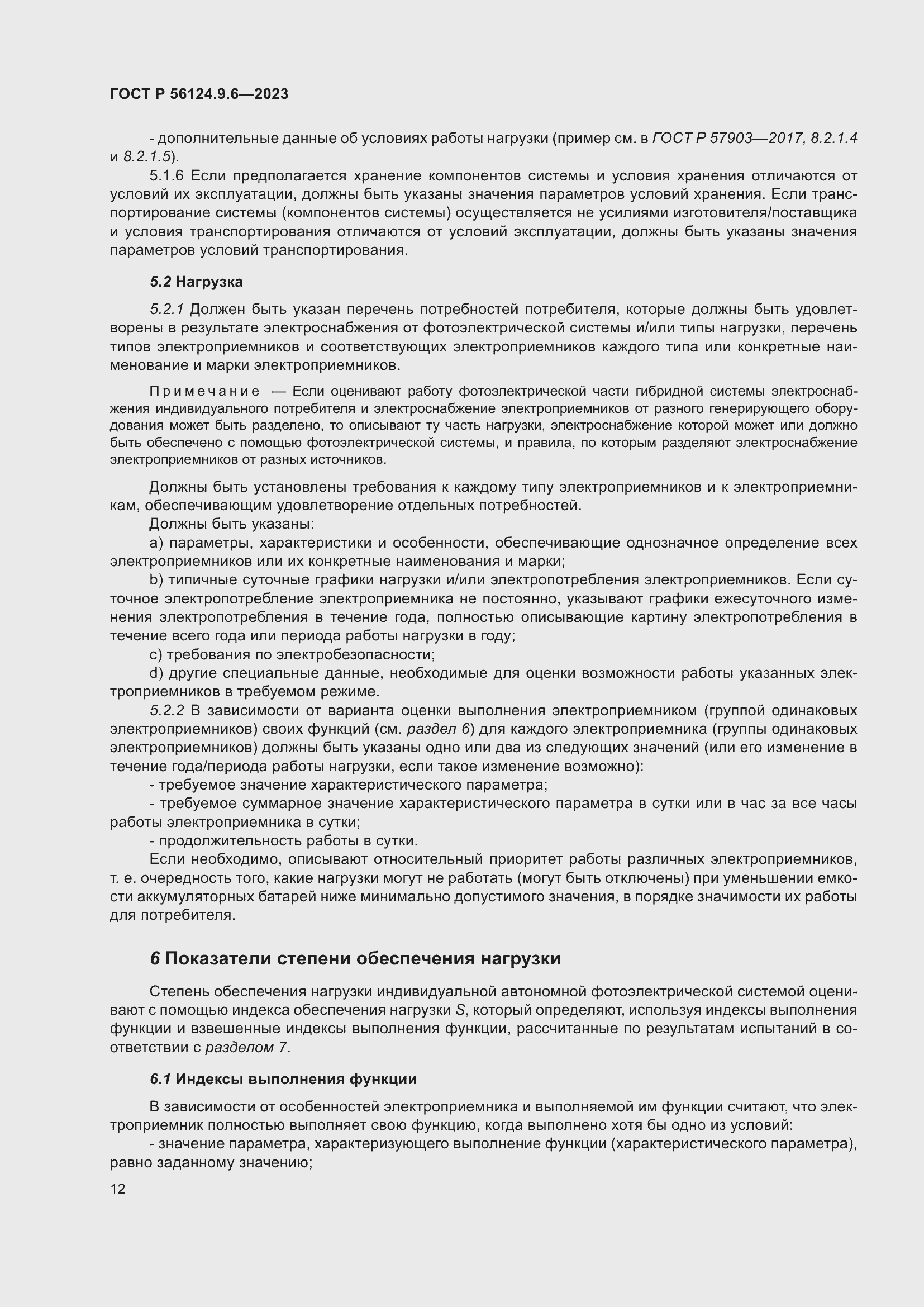 Страница 16 ГОСТ Р 56124.9.6-2023