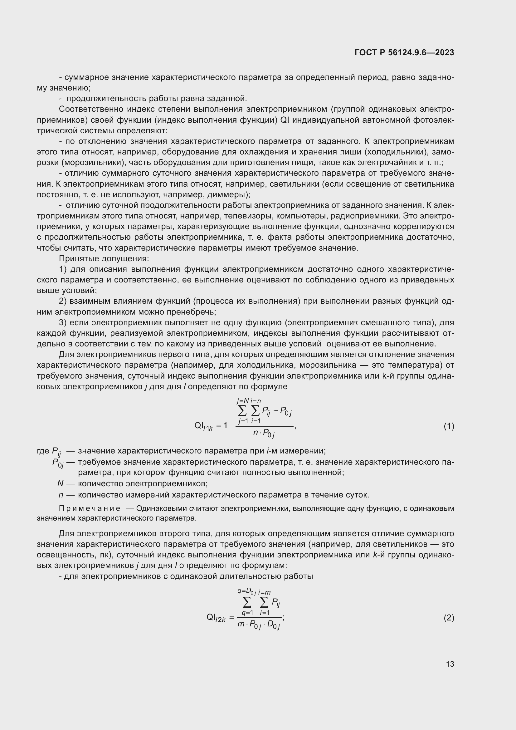 Страница 17 ГОСТ Р 56124.9.6-2023