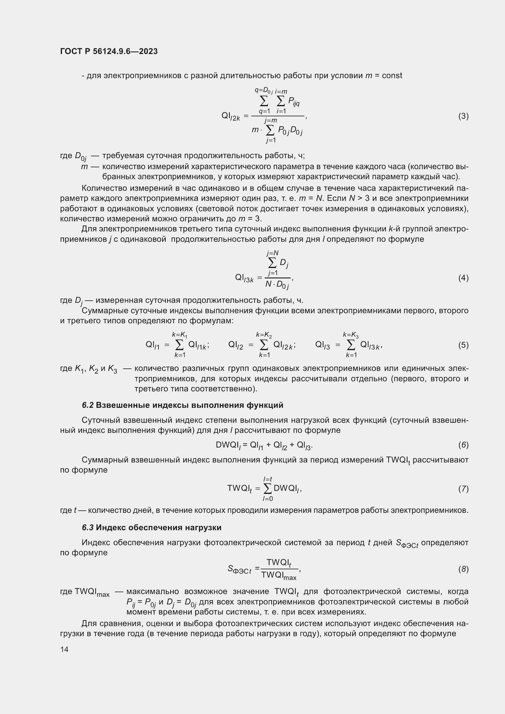 Страница 18 ГОСТ Р 56124.9.6-2023