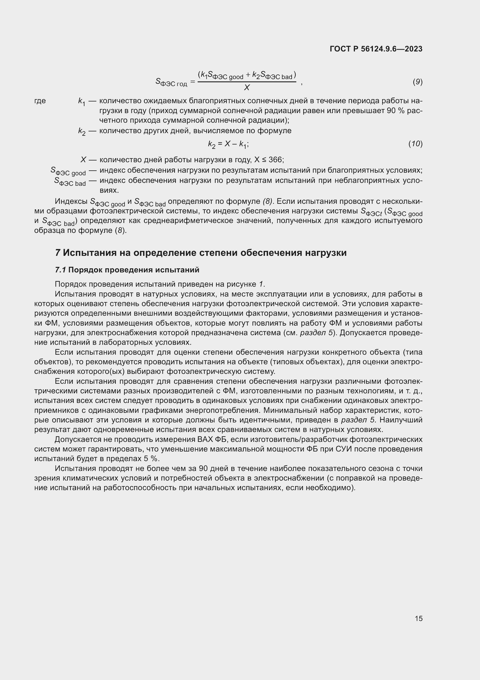 Страница 19 ГОСТ Р 56124.9.6-2023