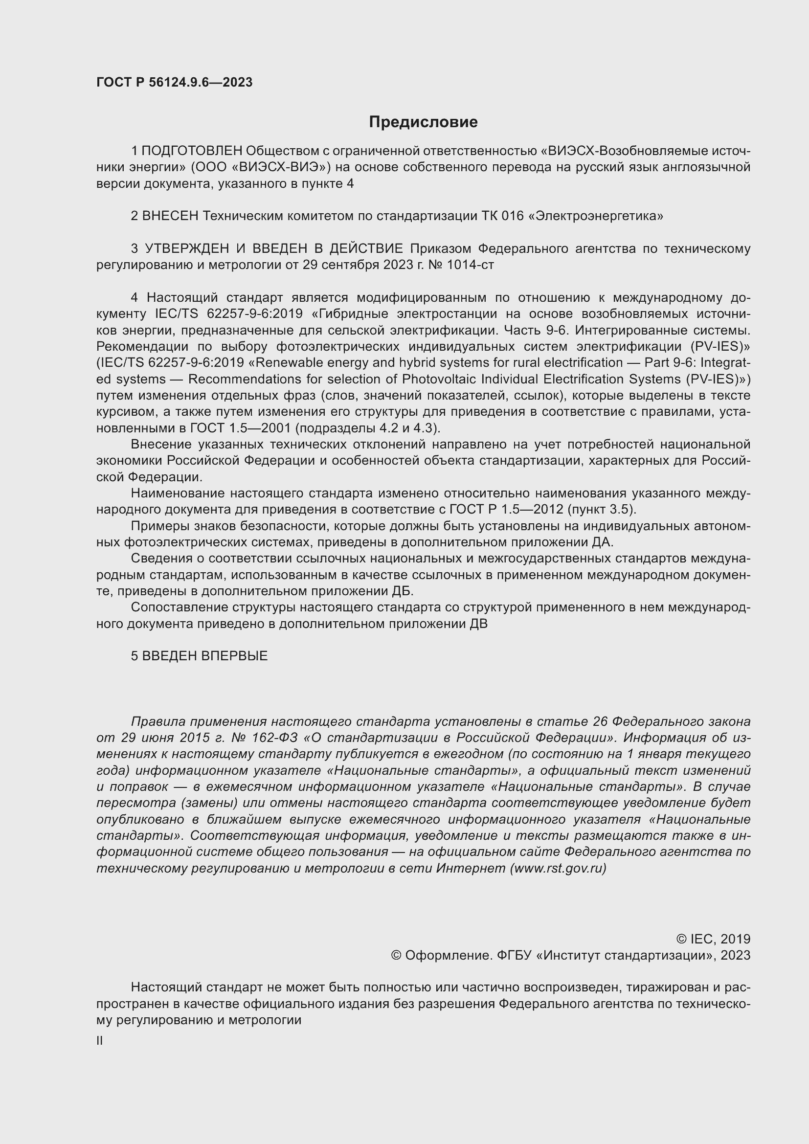 Страница 2 ГОСТ Р 56124.9.6-2023