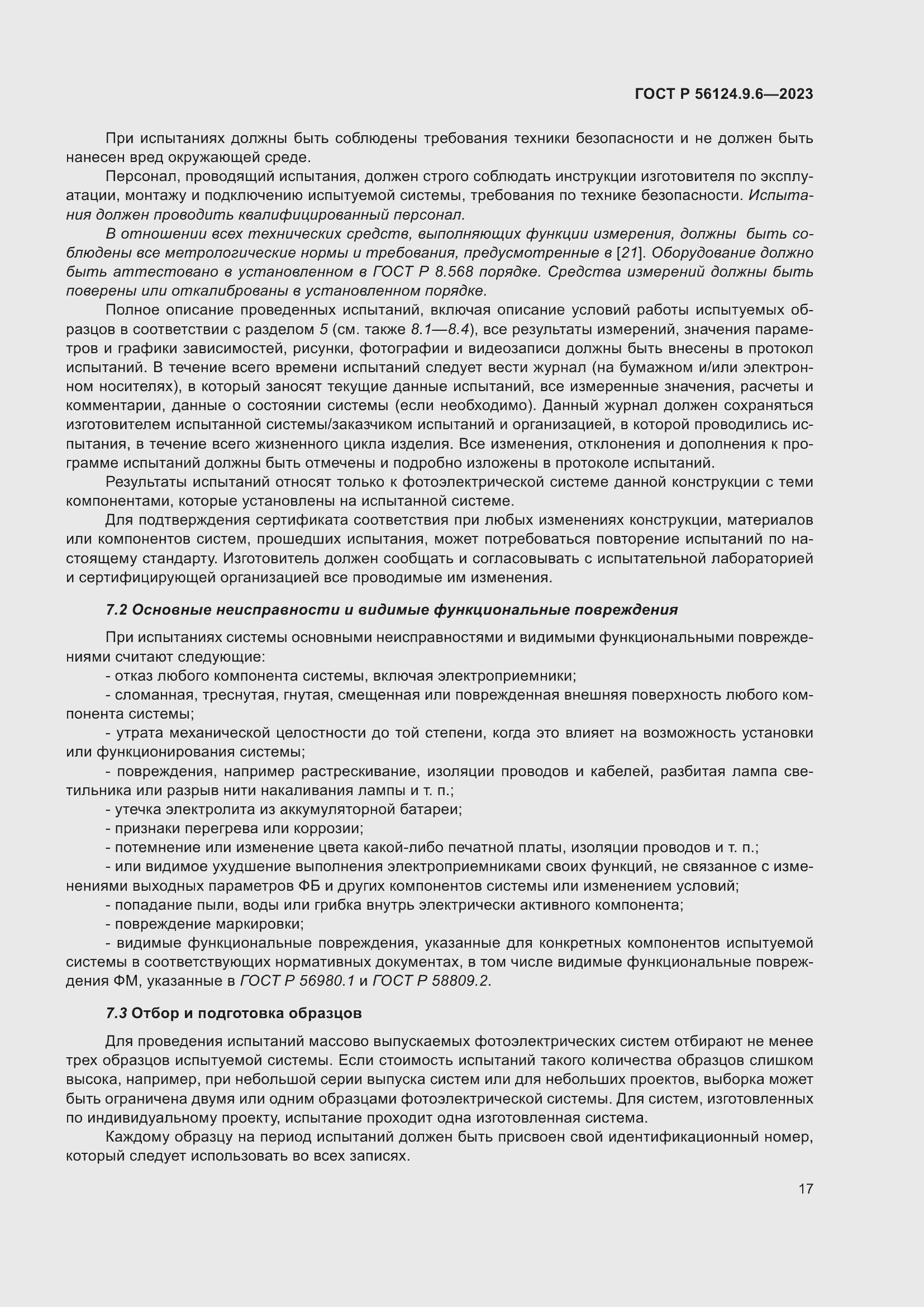 Страница 21 ГОСТ Р 56124.9.6-2023