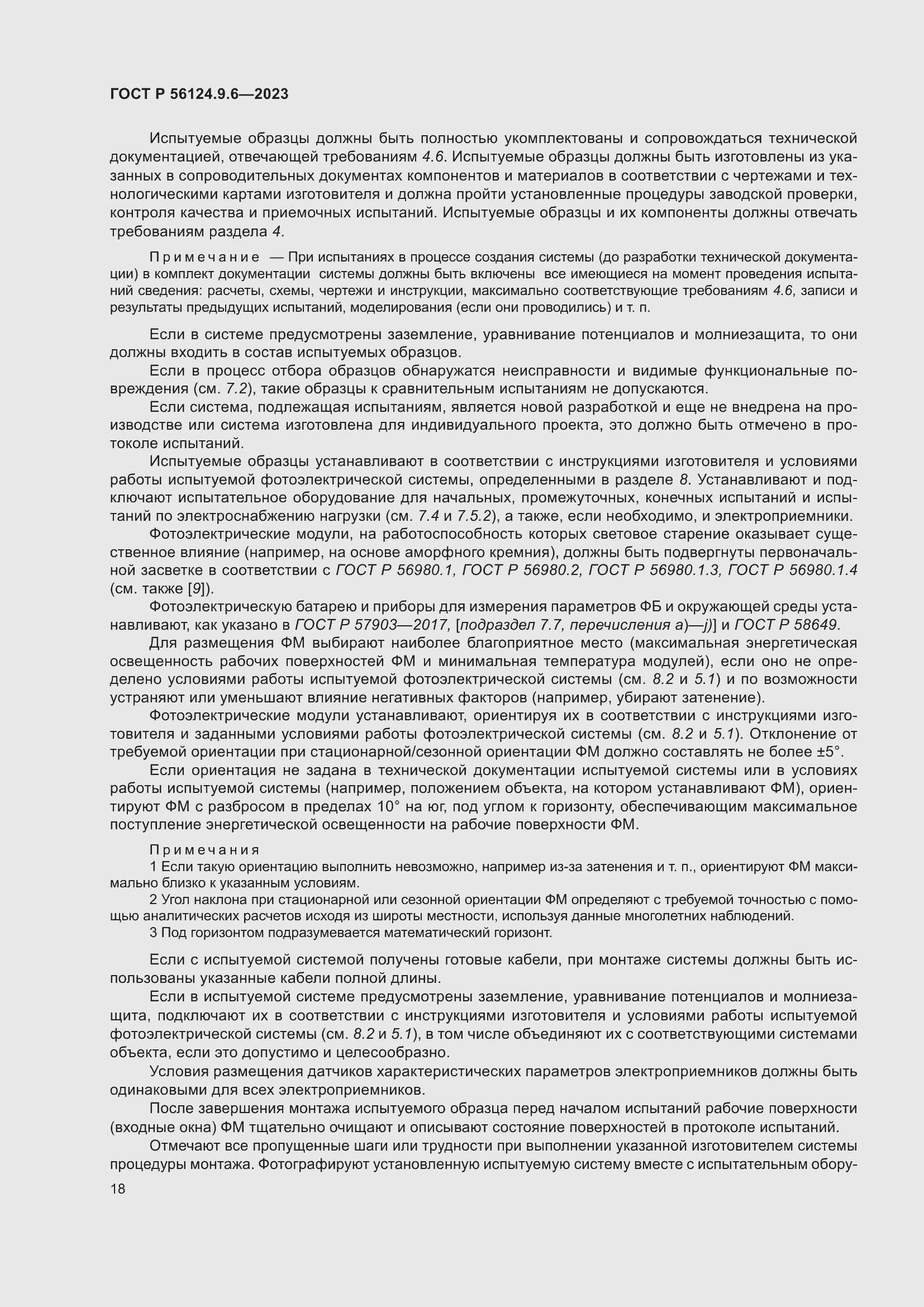 Страница 22 ГОСТ Р 56124.9.6-2023