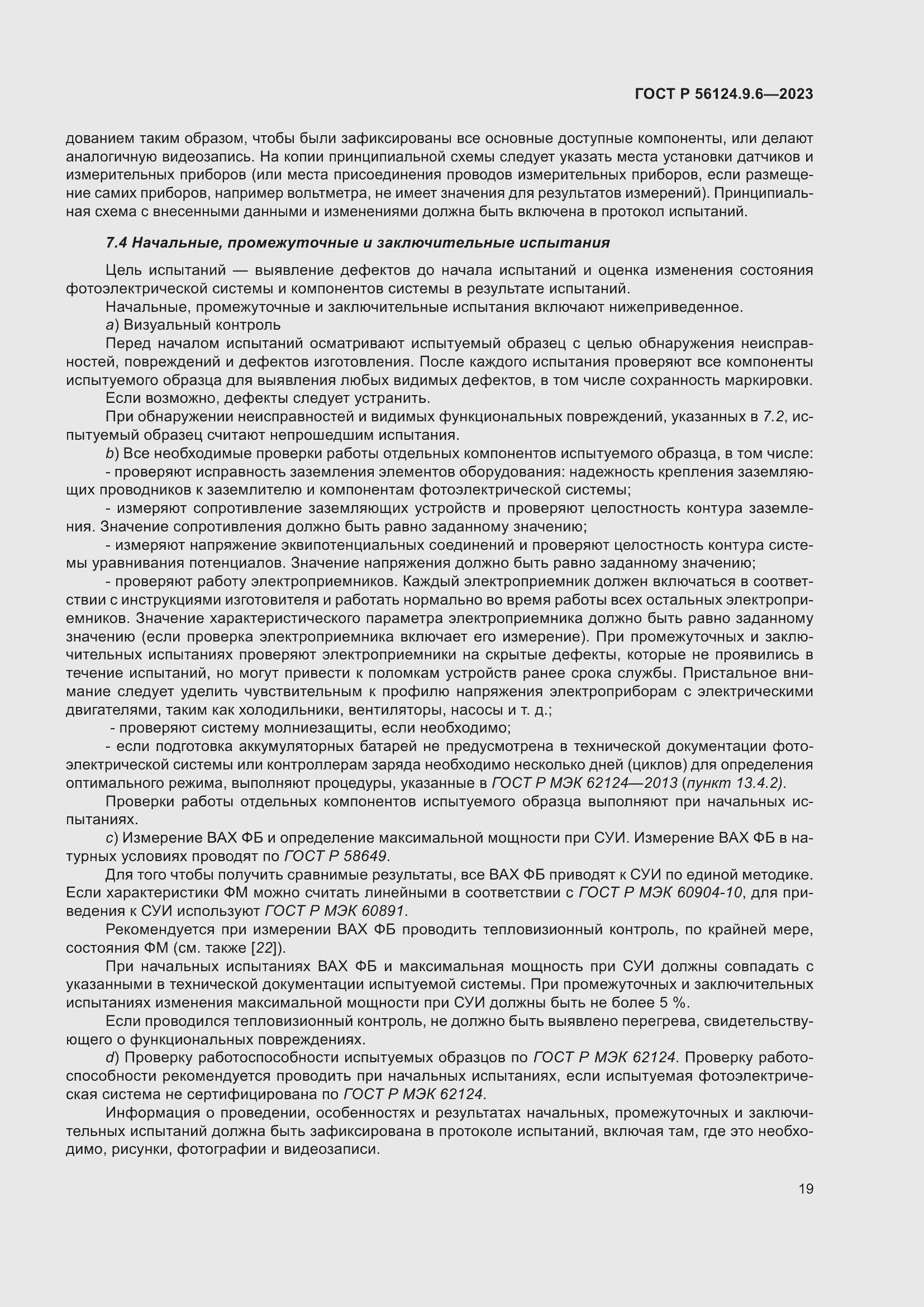 Страница 23 ГОСТ Р 56124.9.6-2023