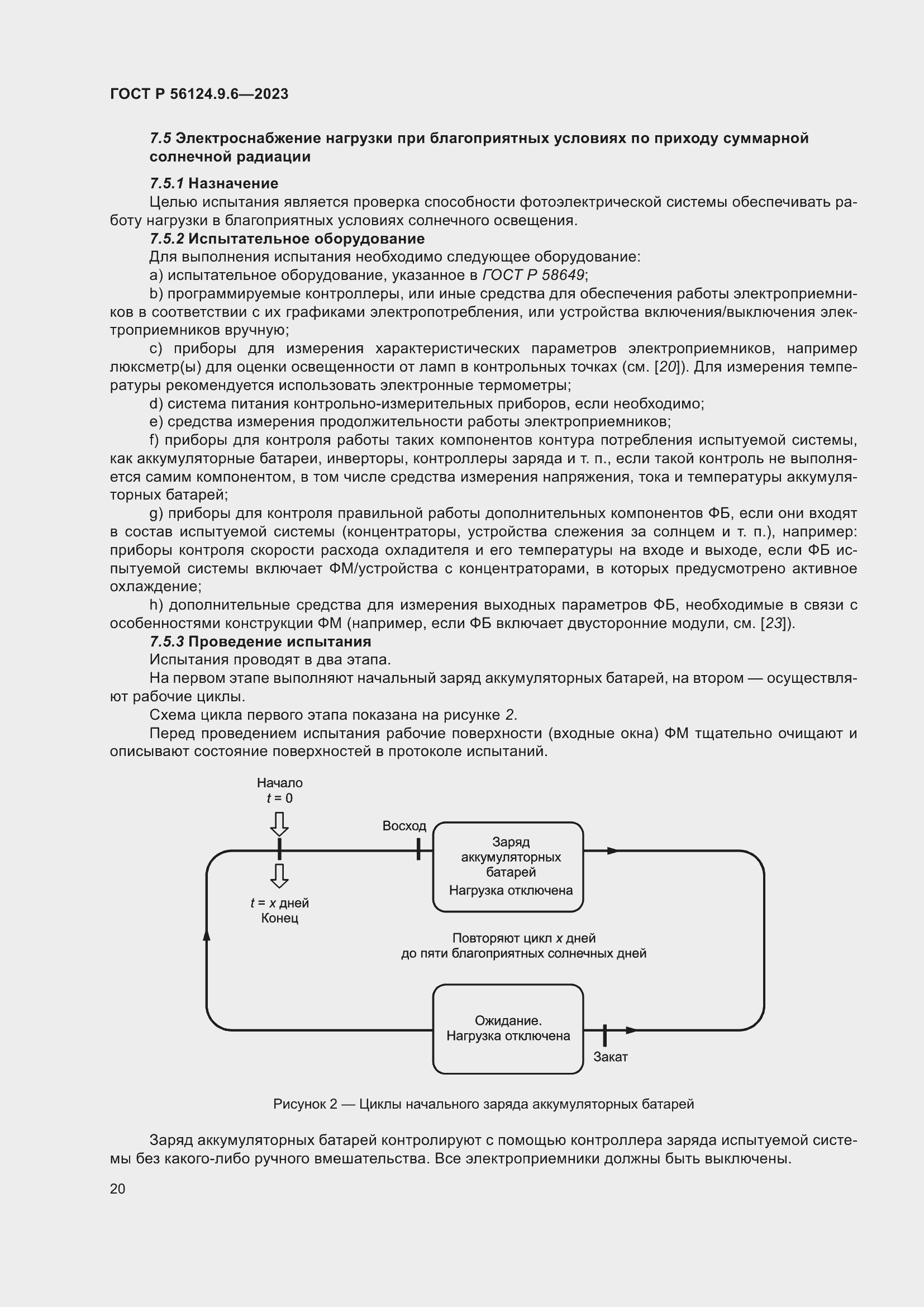 Страница 24 ГОСТ Р 56124.9.6-2023
