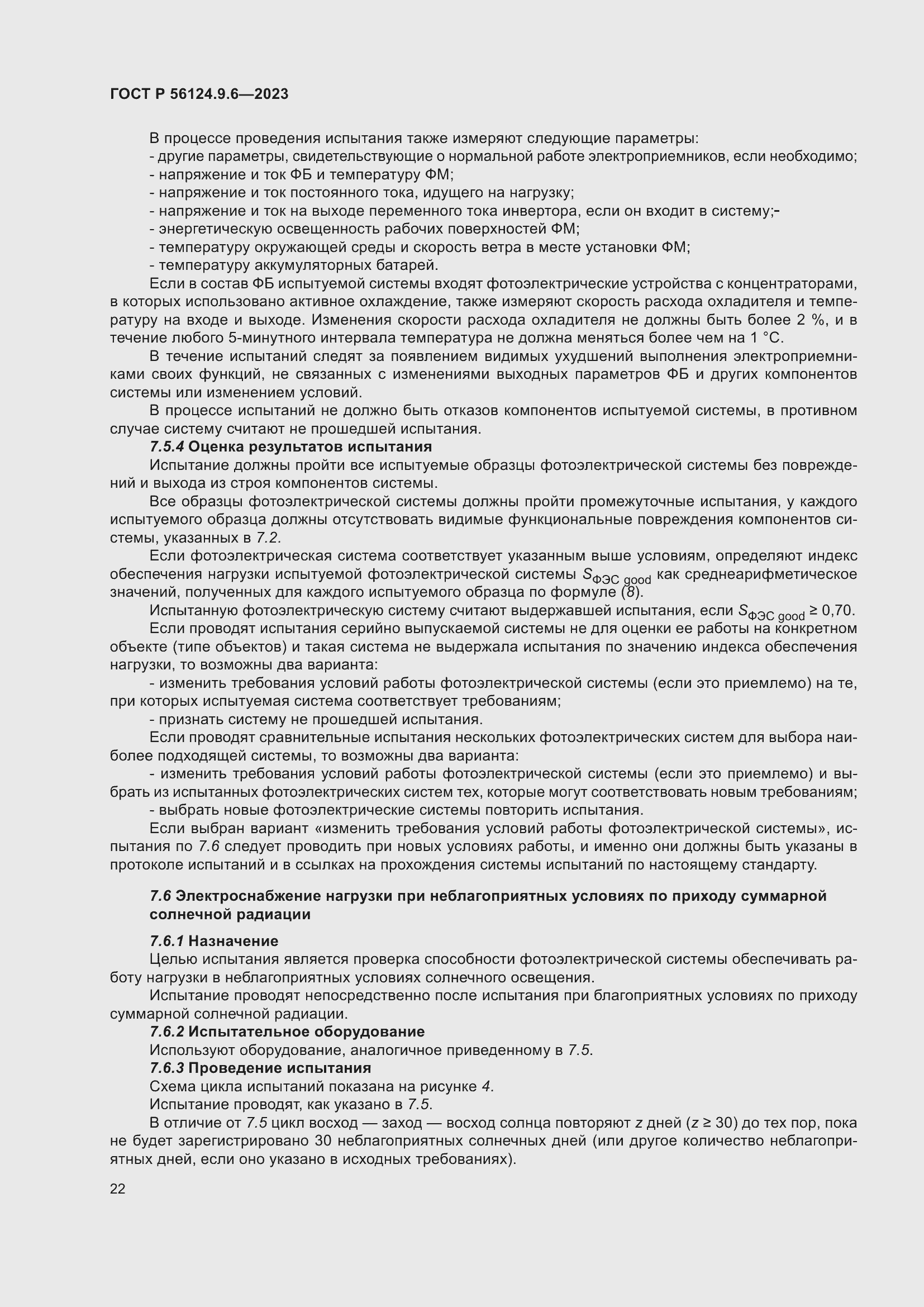 Страница 26 ГОСТ Р 56124.9.6-2023