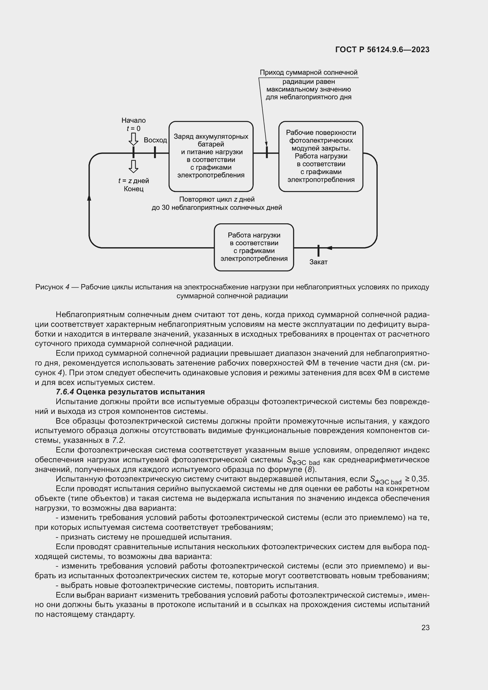 Страница 27 ГОСТ Р 56124.9.6-2023