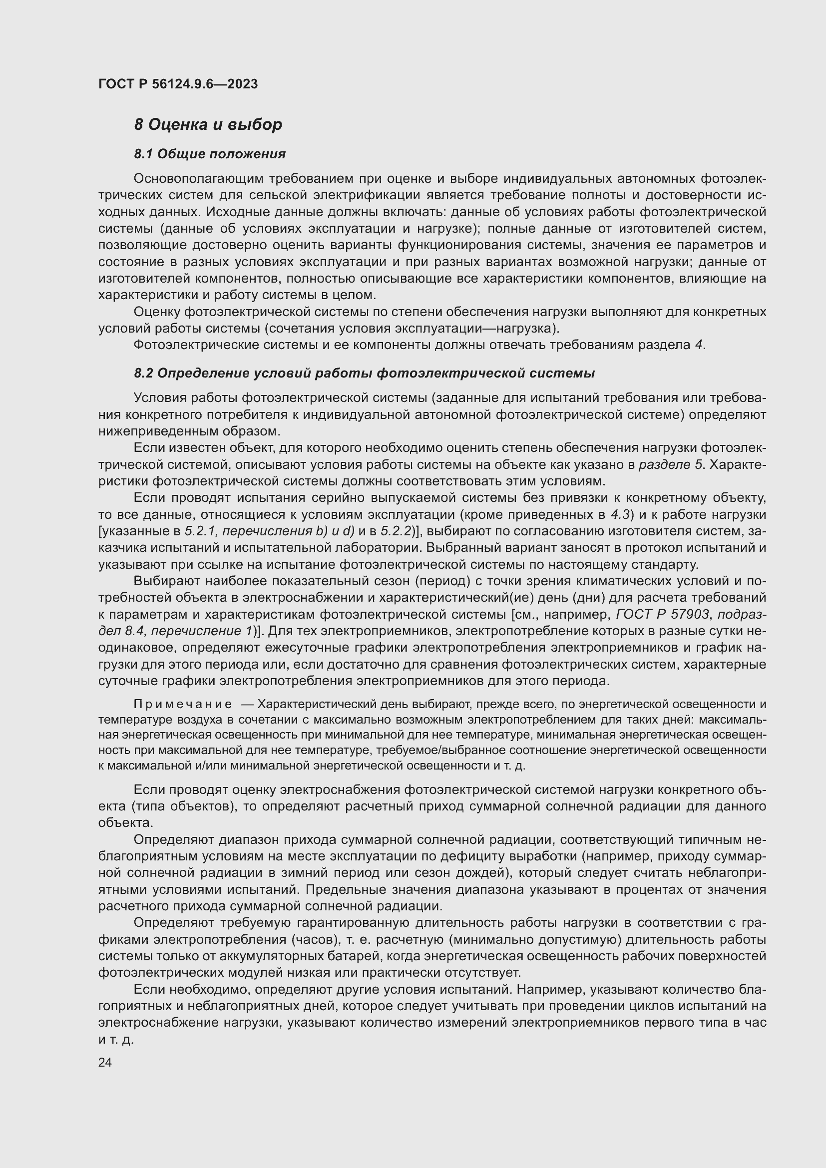 Страница 28 ГОСТ Р 56124.9.6-2023