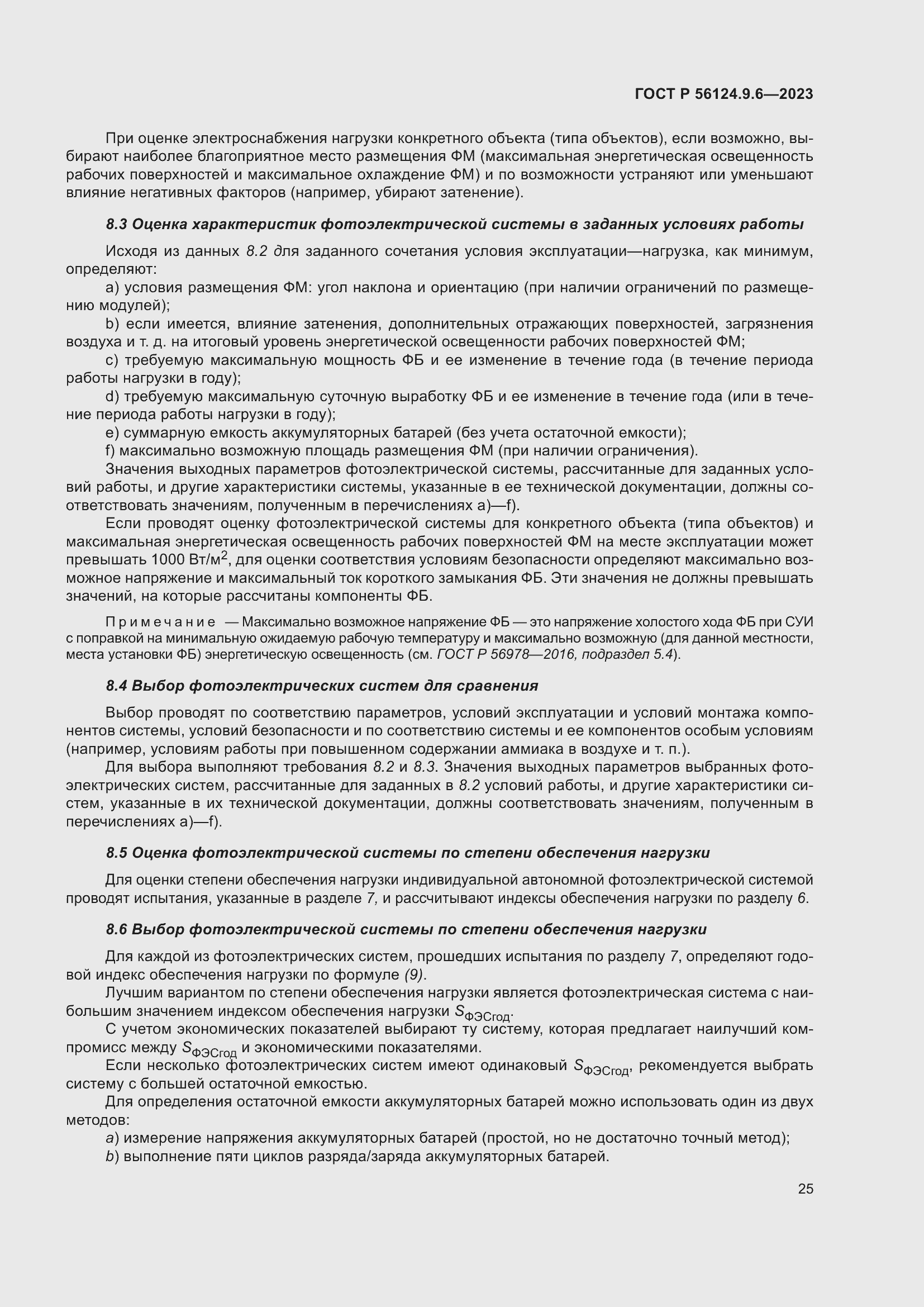 Страница 29 ГОСТ Р 56124.9.6-2023