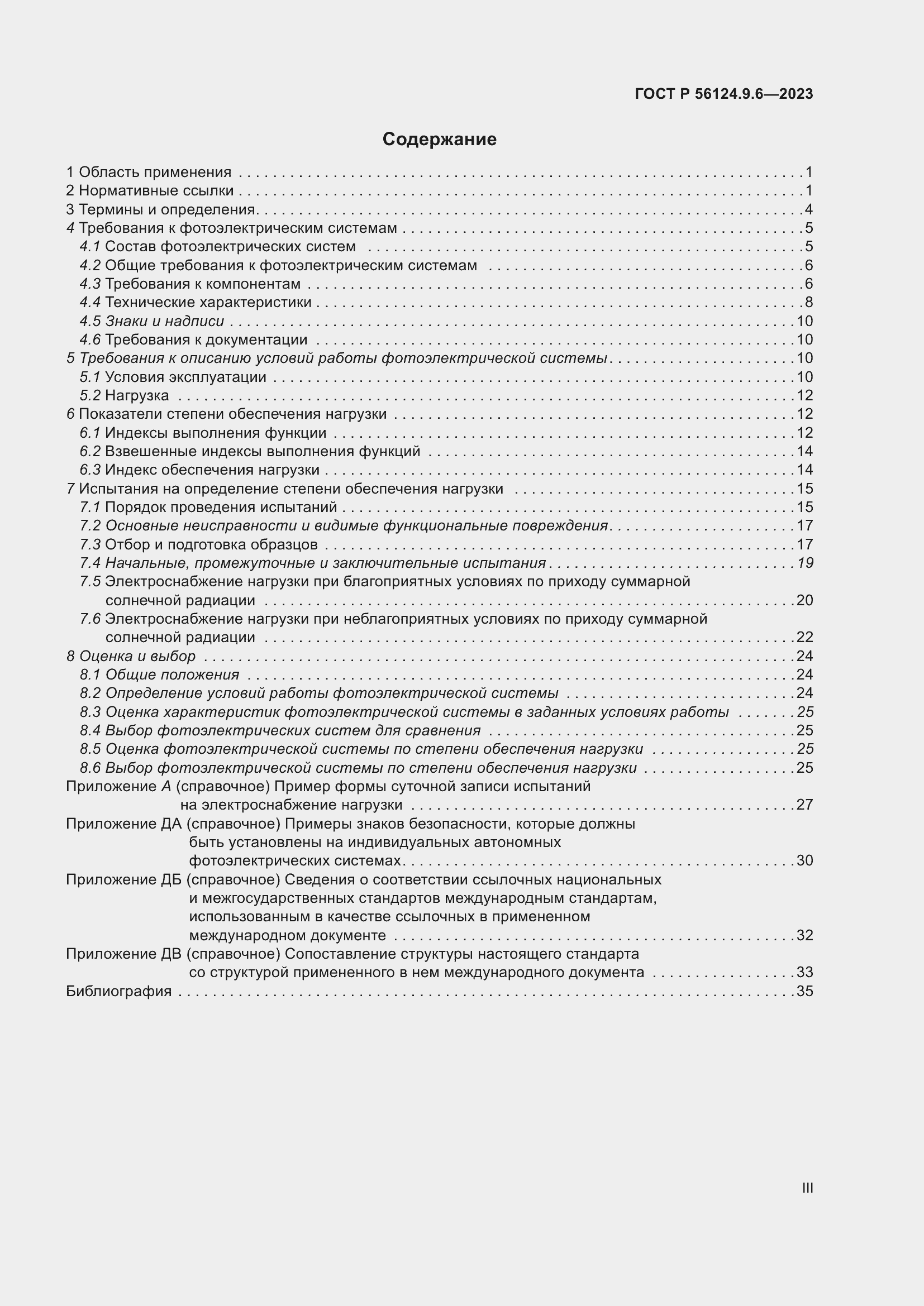 Страница 3 ГОСТ Р 56124.9.6-2023