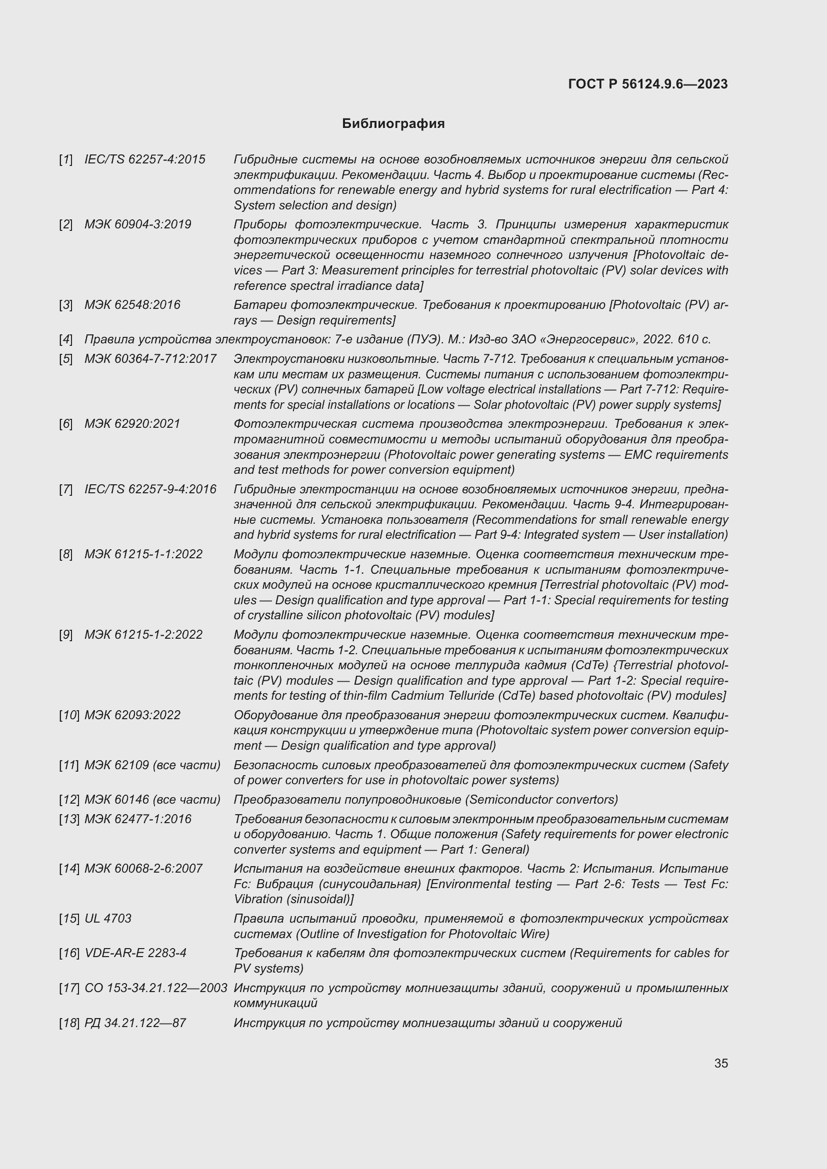 Страница 39 ГОСТ Р 56124.9.6-2023