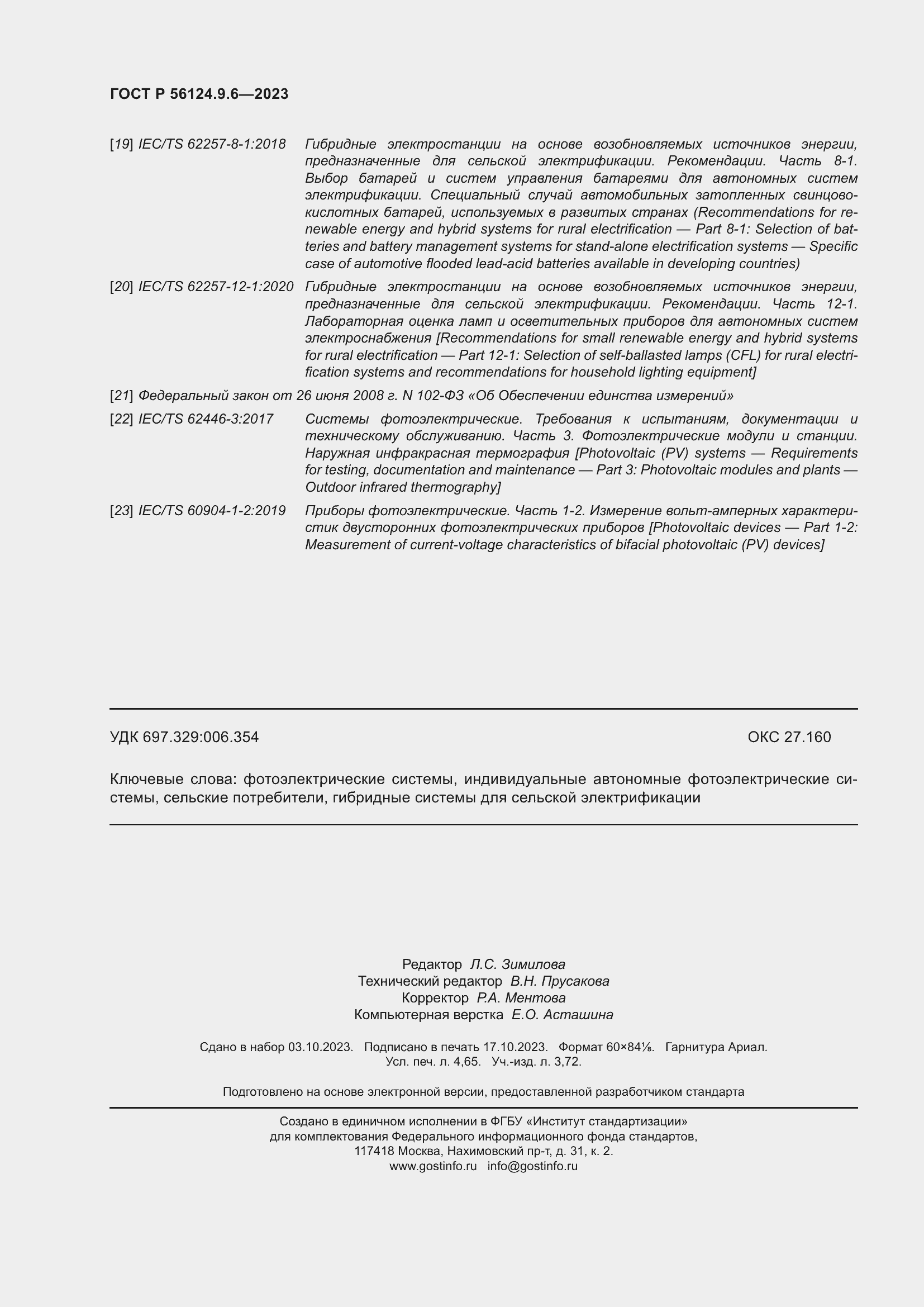 Страница 40 ГОСТ Р 56124.9.6-2023