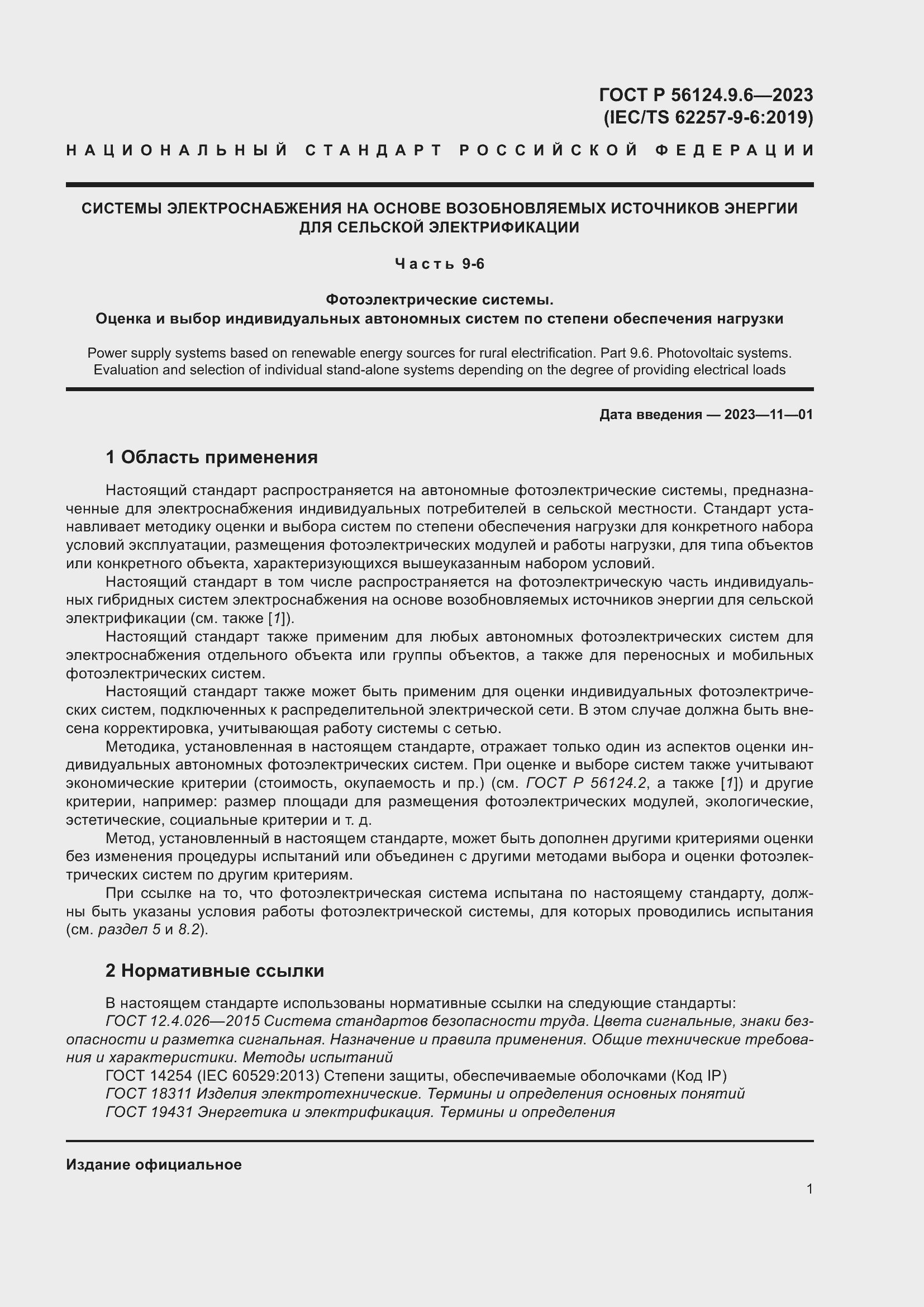 Страница 5 ГОСТ Р 56124.9.6-2023