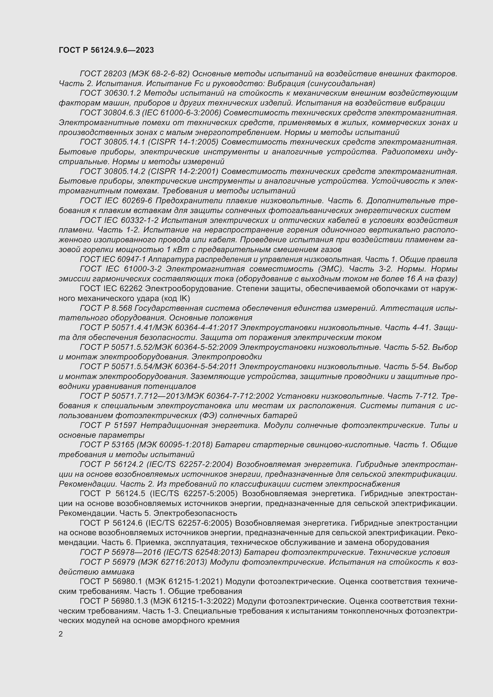 Страница 6 ГОСТ Р 56124.9.6-2023