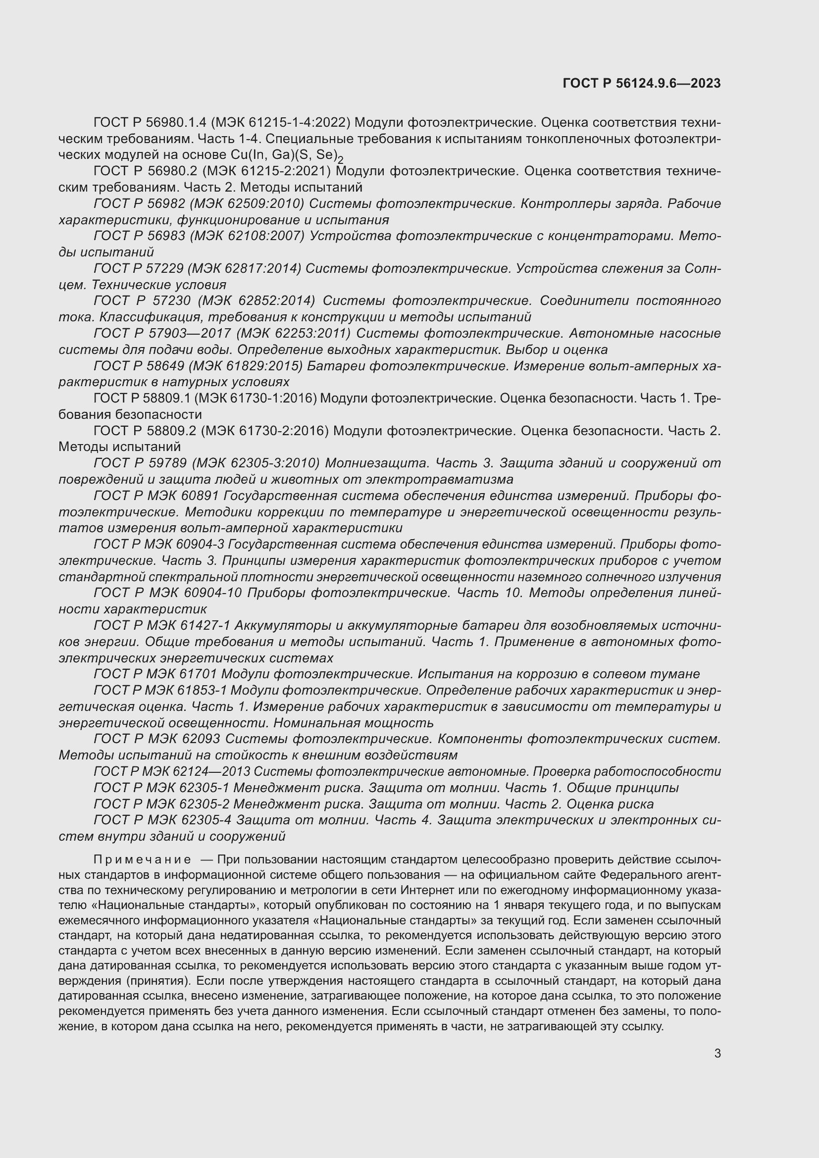 Страница 7 ГОСТ Р 56124.9.6-2023